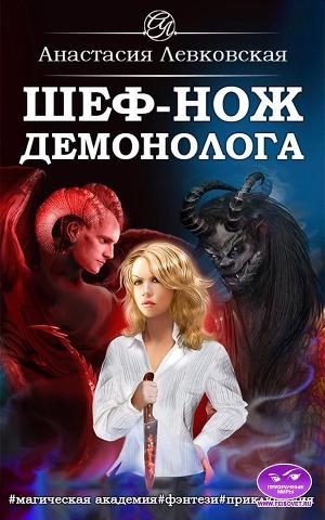обложка книги Шеф-нож демонолога - Настя Левковская