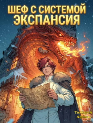 обложка книги Шеф с системой. Экспансия (СИ) - Afael
