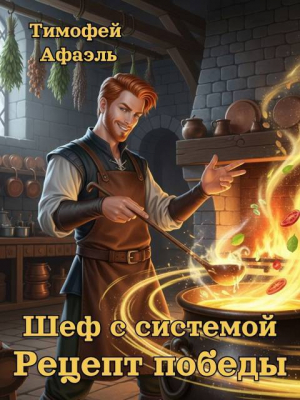обложка книги Шеф с системой. Рецепт победы (СИ) - Afael