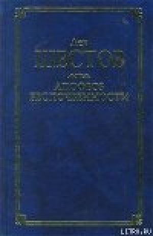 обложка книги Шекспир и его критик Брандес - Лев Шестов