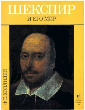 обложка книги Шекспир и его мир - Эрнест Холлидей Франк