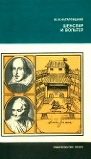 обложка книги Шекспир и Вольтер - Юлий Кагарлицкий