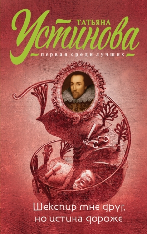 обложка книги Шекспир мне друг, но истина дороже - Татьяна Устинова