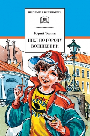 обложка книги Шел по городу волшебник - Юрий Томин