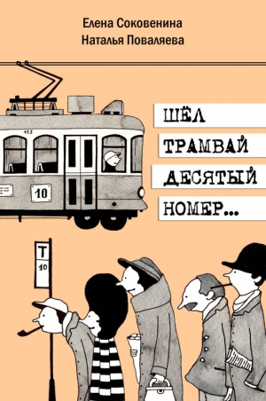 обложка книги Шел трамвай десятый номер… - Наталья Поваляева