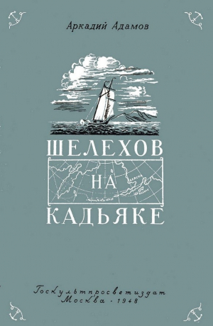 обложка книги Шелехов на Кадьяке - Аркадий Адамов