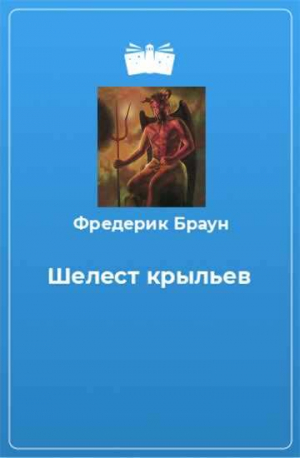 обложка книги Шелест крыльев - Фредерик Браун