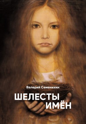 обложка книги Шелесты имён - Валерий Семенихин