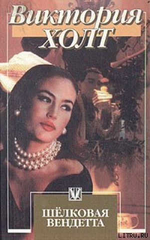 обложка книги Шелковая вендетта - Виктория Холт