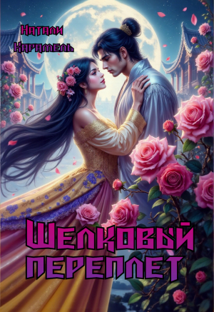 обложка книги Шёлковый переплёт (Шёлковый путь) (СИ) - Натали Карамель