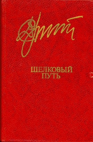 обложка книги Шелковый путь - Дукенбай Досжан