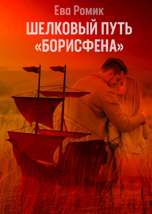 обложка книги Шелковый путь «Борисфена» - Ева Ромик