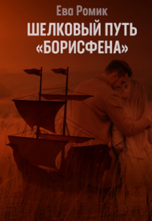 обложка книги Шелковый путь «Борисфена» (СИ) - Ева Ромик