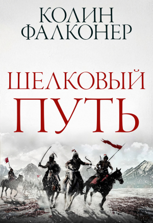 обложка книги Шелковый Путь (ЛП) - Колин Фалконер