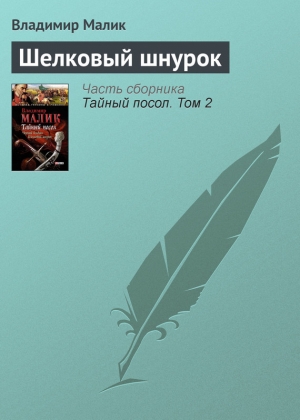 обложка книги Шелковый шнурок(изд1985) - Владимир Малик