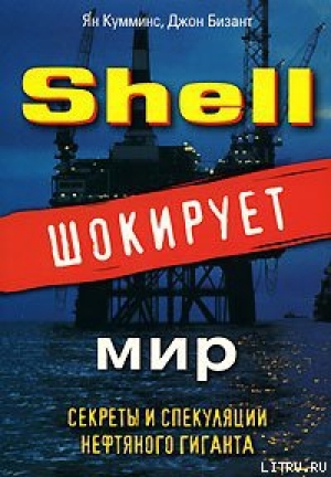 обложка книги Shell шокирует мир - Ян Кумминс