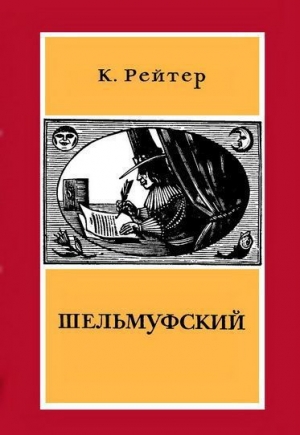 обложка книги Шельмуфский - Кристиан Рейтер