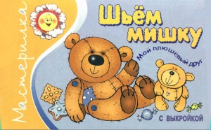 обложка книги Шьем мишку - Алена Жиренкина