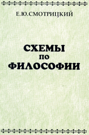 обложка книги Схемы по философии - Евгений Смотрицкий