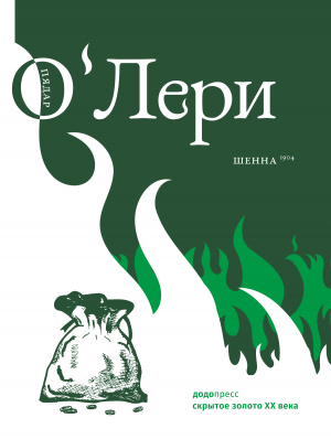 обложка книги Шенна - Пядар О'Лери