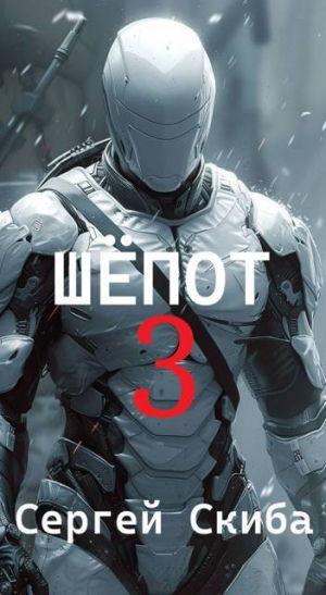 обложка книги Шепот 3 (СИ) - Сергей Скиба