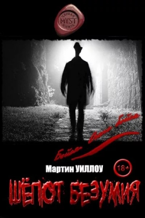 обложка книги Шёпот безумия (СИ) - Мартин Уиллоу