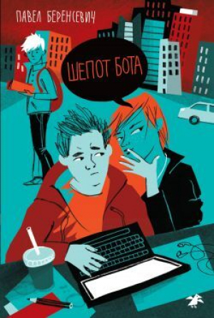обложка книги Шепот бота - Павел Беренсевич