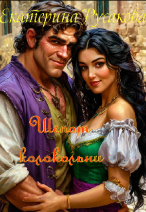 обложка книги Шёпот колокольни (СИ) - Екатерина Русакова