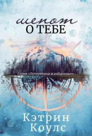 обложка книги Шепот о тебе (ЛП) - Кэтрин Коулс