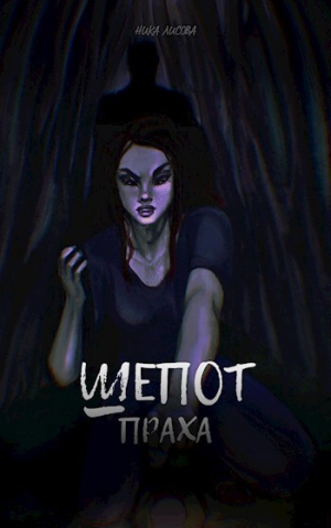 обложка книги Шепот праха (СИ) - Ника Лисова