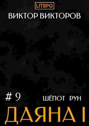 обложка книги Шепот Рун. Том 9 (СИ) - Виктор Викторов