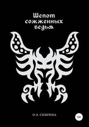 обложка книги Шепот сожженных ведьм - Ольга Спирина