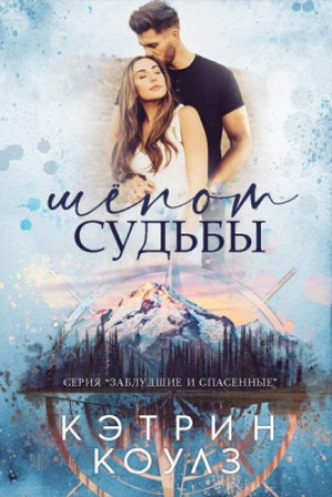 обложка книги Шёпот судьбы (ЛП) - Кэтрин Коулз