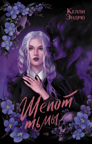 обложка книги Шепот тьмы - Келли Эндрю