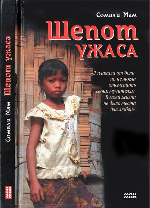 обложка книги Шепот ужаса - Сомали Мам