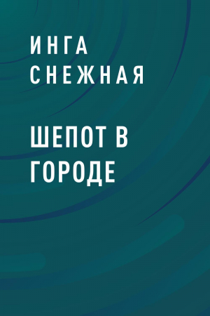 обложка книги Шепот в городе - Инга Снежная