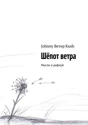 обложка книги Шёпот ветра - Johnny Kush