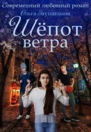обложка книги Шёпот ветра (СИ) - Ольга Заушицына