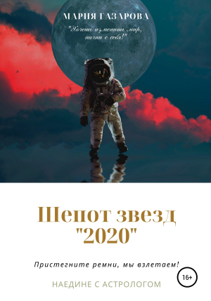 обложка книги Шепот звезд 2020 - Мария Газарова