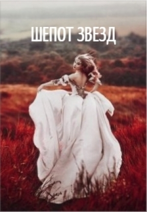обложка книги Шепот звезд (СИ) - Анастасия Грейс