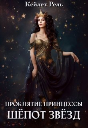 обложка книги Шепот звезд (СИ) - Кейлет Рель