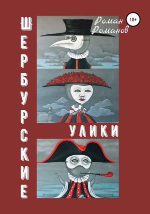 обложка книги Шербурские улики - Роман Романов