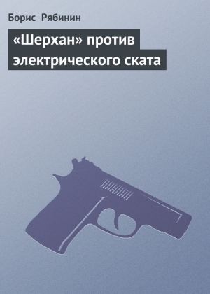обложка книги «Шерхан» против электрического ската - Борис Рябинин