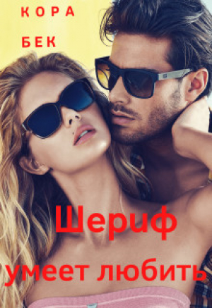 обложка книги Шериф умеет любить (СИ) - Кора Бек