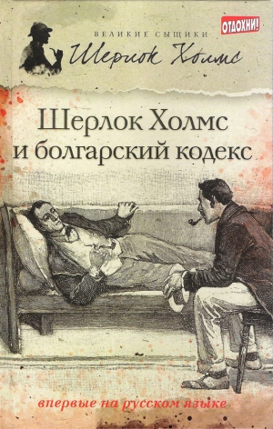 обложка книги Шерлок Холмс и болгарский кодекс (сборник) - Тим Саймондс