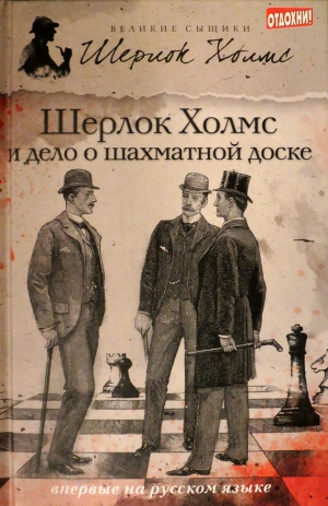 обложка книги Шерлок Холмс и дело о шахматной доске (сборник) - Дэвид Уилсон