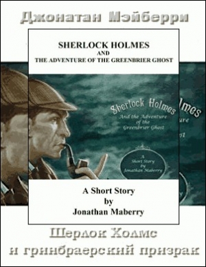 обложка книги Шерлок Холмс и гринбрайерский призрак - Джонатан Мэйберри