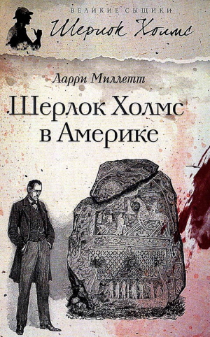 обложка книги Шерлок Холмс в Америке - Ларри Миллетт