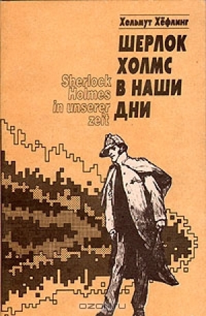 обложка книги Шерлок Холмс в наши дни - Гельмут (Хельмут) Хефлинг