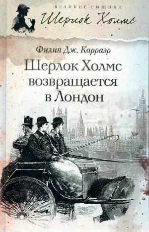 обложка книги Шерлок Холмс возвращается в Лондон - Филип Карраэр